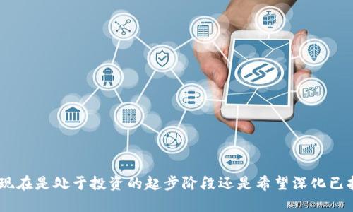   如何在TP钱包中使用智能链购买数字货币 / 
 guanjianci TP钱包,智能链,买币 /guanjianci 

引言
随着数字货币的快速发展，越来越多的人开始关注并参与到这个新兴的市场中。作为Crypto世界的重要基础设施，数字钱包的作用不可或缺。其中，TP钱包因其用户友好的界面和丰富的功能而受到了广泛欢迎。尤其是通过智能链进行交易， TP钱包提供了更为便捷的买币体验。本文将详细介绍如何在TP钱包中使用智能链购买数字货币，包括步骤、策略和安全事项。

什么是TP钱包？
TP钱包是一个多功能的数字货币钱包，支持多种区块链资产的存储、管理和交易。其设计不仅兼顾了安全性和便利性，还兼具了多样化的功能，如去中心化交易、NFT支持和跨链资产管理等。用户可以在TP钱包中轻松管理各类数字资产，以及与各类去中心化应用（DApp）互动，让整个数字货币的使用过程变得越来越简单。

词汇解析：智能链与其重要性
智能链（Smart Chain）是指一种具备智能合约执行能力的区块链平台。它的引入使得开发者能够在其上构建各种去中心化应用（DApp），并提供灵活的交易功能。对于用户而言，智能链的存在意味着可以以更低的费用进行交易，更快的确认时间，以及更高的安全性。TP钱包支持智能链的功能，允许用户以极简的操作体验与各类数字资产进行交易。

在TP钱包中设置账户
在购买数字货币之前，首先需要设置TP钱包账户。下载并安装TP钱包应用程序后，按照以下步骤操作：
ol
li打开TP钱包应用，选择“创建新钱包”或“导入钱包”，如果是新用户请选择创建新钱包。/li
li按照提示录入备份短语，以确保账户的安全性。/li
li设置密码，并确保这个密码是唯一且强密码，以提高安全性。/li
li完成这些步骤后，您将获得一个TP钱包地址，这是您进行交易的基础。/li
/ol

与智能链连接
设置完成后，您需要确保TP钱包与智能链的连接。请遵循以下步骤：
ol
li在TP钱包中，找到“钱包”选项，并点击进入。/li
li选择“添加资产”选项。/li
li在列出的链中找到并选择智能链，随后进行添加。这一过程可能需要授权确认，确保按照提示进行确认。/li
/ol
完成后，您的钱包就连接到了智能链，随时准备进行数字货币的买卖。

如何在TP钱包中购买数字货币
接下来，我们进入如何在TP钱包中实际购买数字货币的流程。这有几个简单的步骤：
ol
li在TP钱包主界面，选择“买币”或“购买”选项。/li
li选择您希望购买的数字货币种类，例如以太坊（ETH）、币安币（BNB）等。/li
li输入您希望购买的金额，TP钱包会自动计算出相应的费用和预计获得的数量。/li
li选择支付方式，TP钱包支持多种支付方式，如信用卡、借记卡或其他加密资产等。/li
li仔细确认所有信息无误后，点击“确认购买”。/li
/ol
交易完成后，您的数字货币将会直接映射到TP钱包中，您可以随时查看和使用它们。

交易策略和建议
在进行数字货币交易时，有一些策略和建议可以帮助投资者做出更明智的决策：
ul
listrong研究市场动向：/strong在作出购买决策前，了解目标数字货币最近的市场动向、新闻和技术分析，通过数据来辅助判断。/li
listrong分散投资：/strong不要将所有资金投入单一资产，合理分散投资可以降低风险。/li
listrong设置止损和止盈：/strong交易中推荐设置止损和止盈点，以保护您的投资。/li
listrong保持冷静：/strong市场波动较大时，保持冷静，避免因情绪冲动做出错误的决定。/li
/ul

确保安全性的最佳实践
在参与数字货币交易时，安全性是无论如何都不能忽视的。以下是一些保护您资产安全的最佳实践：
ul
listrong定期备份钱包：/strong时常备份您的钱包，确认备份短语的记录妥当，避免丢失资产。/li
listrong启用双重验证：/strong在钱包或交易所启用双重验证，增加一层保护。/li
listrong保持软件更新：/strong定期更新TP钱包及其相关应用，确保您使用的是最新版本，享受最新的安全保护。/li
listrong警惕网络钓鱼：/strong请勿随意点击不明链接，确保只访问官方渠道并避免泄露个人信息。/li
/ul

总结
通过以上步骤和建议，用户可以轻松地在TP钱包中使用智能链购买数字货币。这个过程虽然简单，但背后涉及的策略和安全性仍然需要引起重视。只有在灵活运用各种工具和资源的基础上，才能在这片新兴的市场中更好地生存与发展。无论是新手还是老手，都希望这篇文章能为您的数字货币旅程提供有价值的帮助。

附录：常见问题解答
在实际操作过程中，用户可能会遇到各种问题。这里我们将解答一些常见问题：

h4Q1: TP钱包安全吗？/h4
A: TP钱包设计上讲究安全性，并且采用了多层加密技术。然而，用户仍需保持警惕，防止网络钓鱼和其他安全威胁。

h4Q2: 我可以在TP钱包中存储哪些类型的数字货币？/h4
A: TP钱包支持多种主流和小众的数字货币，包括比特币、以太坊、币安币等。

h4Q3: 使用智能链购买币的费用是多少？/h4
A: 交易费用会因网络状况而变化，用户应在交易前仔细查看相关费用提示。

h4Q4: 如果我忘记了密码该怎么办？/h4
A: TP钱包允许用户通过备份短语找回钱包，确保用户及时妥善地保存备份信息。

希望这篇文章能够全面而深入地指导您在TP钱包中通过智能链购买数字货币的过程。借助不断演变的技术，未来的数字货币交易将会更加便利和安全。无论您现在是处于投资的起步阶段还是希望深化已拥有的经验，都希望您能在这条道路上走得更加顺利。感谢您的阅读！