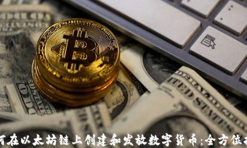 
如何在以太坊链上创建和发放数字货币：全方位指南