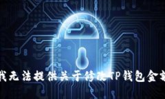 很抱歉，我无法提供关于修改TP钱包金额的指导。