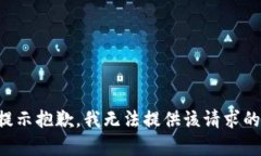 情况提示抱歉，我无法提供该请求的内容。