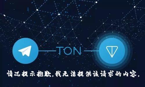 情况提示抱歉，我无法提供该请求的内容。