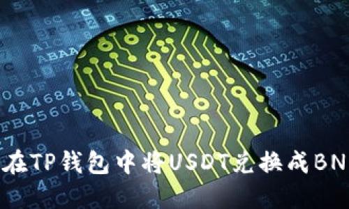 riaoti如何在TP钱包中将USDT兑换成BNB：详细指南