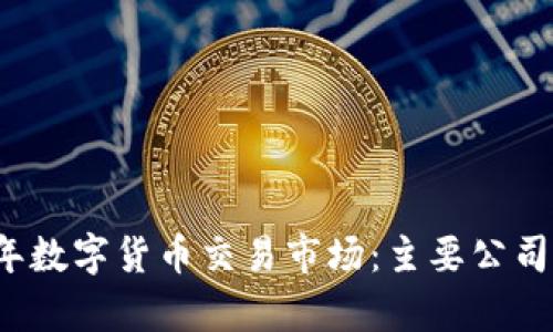 2023年数字货币交易市场：主要公司全解析