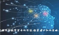 如何发掘低价数字货币的价值：投资者必知的策