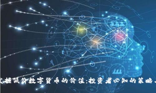如何发掘低价数字货币的价值：投资者必知的策略与技巧