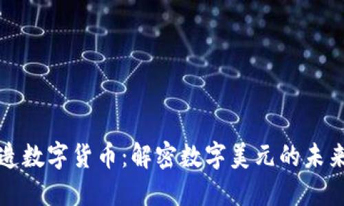 美国制造数字货币：解密数字美元的未来与影响