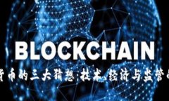 未来数字货币的三大猜想：技术、经济与监管的