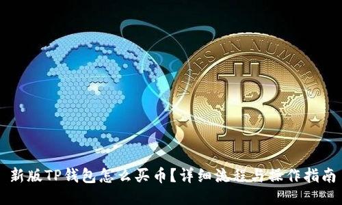 新版TP钱包怎么买币？详细流程与操作指南