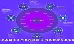 2024年以太坊交易所钱包预测：如何选择安全且高