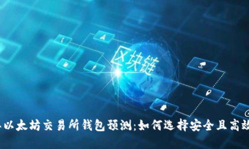 2024年以太坊交易所钱包预测：如何选择安全且高效的钱包