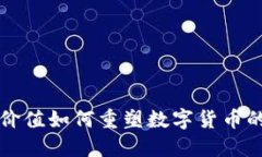 劳动价值如何重塑数字货币的未来