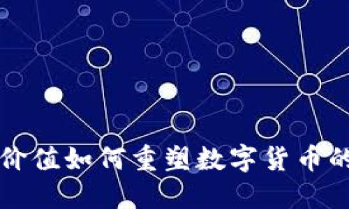 劳动价值如何重塑数字货币的未来