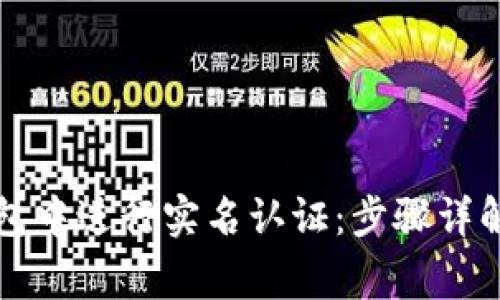 如何在TP钱包中进行实名认证：步骤详解与注意事项