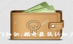 数字货币入门知识：揭开最低认知力的神秘面纱