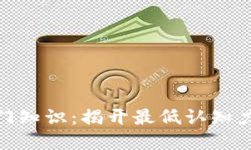 数字货币入门知识：揭开最低认知力的神秘面纱