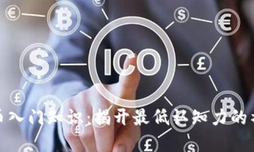 数字货币入门知识：揭开最低认知力的神秘面纱