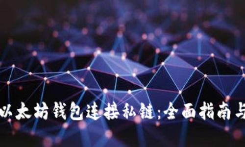 如何使用以太坊钱包连接私链：全面指南与实用技巧