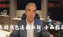 如何使用以太坊钱包连接私链：全面指南与实用