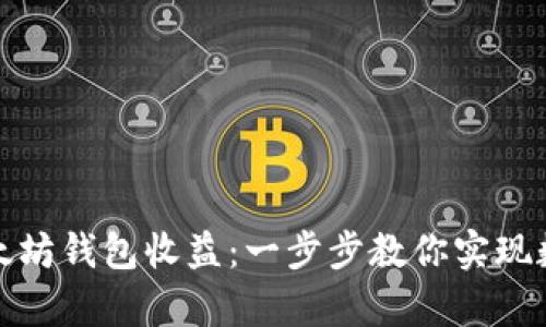 如何申请以太坊钱包收益：一步步教你实现数字资产增值