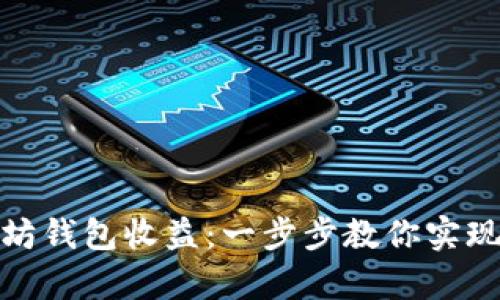 如何申请以太坊钱包收益：一步步教你实现数字资产增值