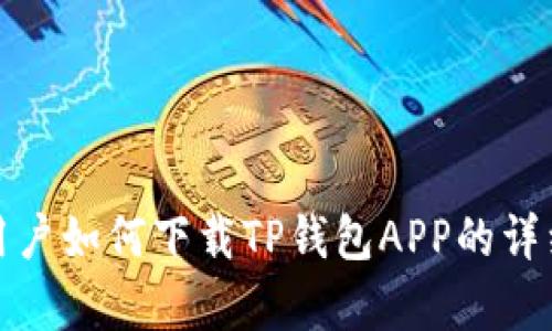 安卓用户如何下载TP钱包APP的详细指南