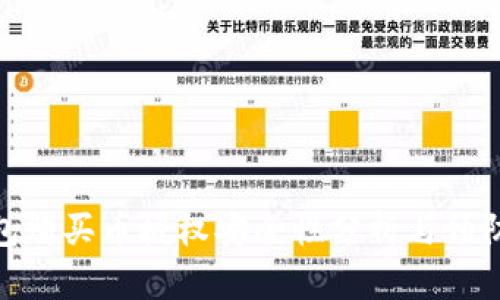 TP钱包购买币授权安全性分析与预防措施