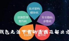 TP钱包无法下载的原因及解决方案