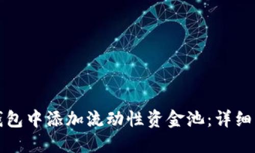 如何在TP钱包中添加流动性资金池：详细步骤和技巧