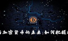 数字经济与加密货币的未来：如何把握机遇与挑