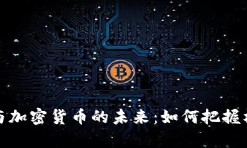 数字经济与加密货币的未来：如何把握机遇与挑战