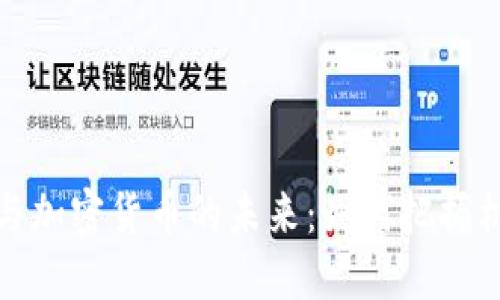 数字经济与加密货币的未来：如何把握机遇与挑战