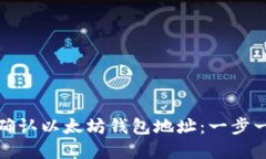 如何查找和确认以太坊钱包地址：一步一步教你