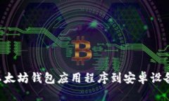 如何下载以太坊钱包应用程序到安卓设备：完整