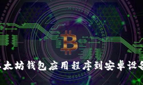如何下载以太坊钱包应用程序到安卓设备：完整指南