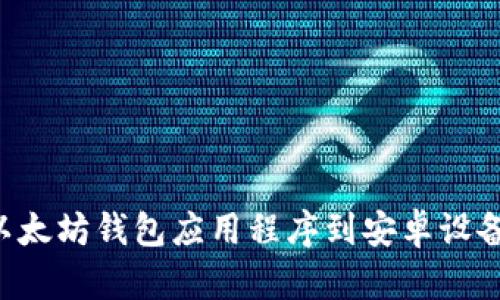 如何下载以太坊钱包应用程序到安卓设备：完整指南