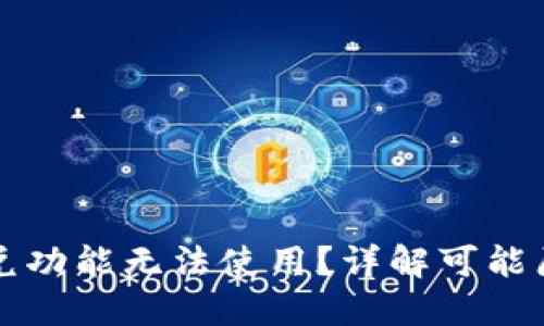 抽象的
为何TP钱包闪兑功能无法使用？详解可能原因及解决方案