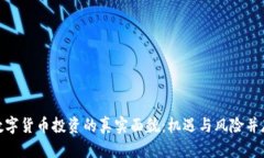 数字货币投资的真实面貌：机遇与风险并存