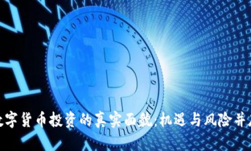数字货币投资的真实面貌：机遇与风险并存