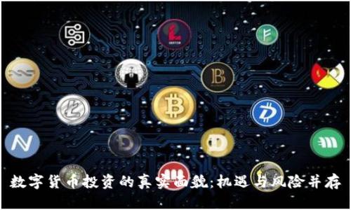 数字货币投资的真实面貌：机遇与风险并存