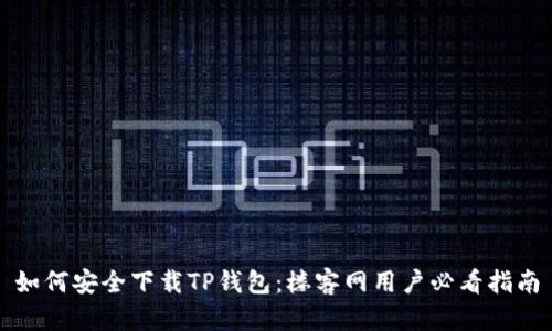 如何安全下载TP钱包：楼客网用户必看指南
