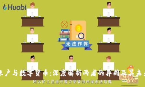 电子账户与数字货币：深度解析两者的异同及其未来发展