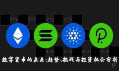 数字货币的未来：趋势、挑战与投资机会分析