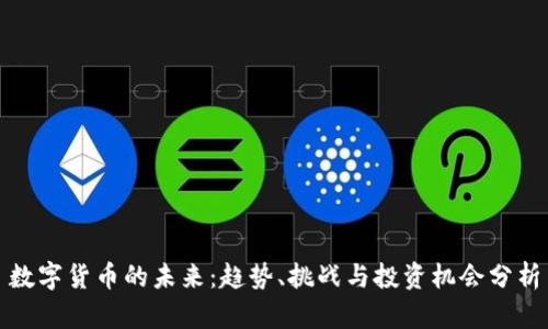 数字货币的未来：趋势、挑战与投资机会分析