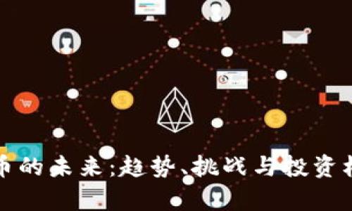 数字货币的未来：趋势、挑战与投资机会分析