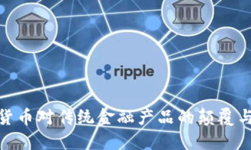 数字货币对传统金融产品的颠覆与融合