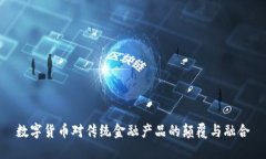 数字货币对传统金融产品的颠覆与融合
