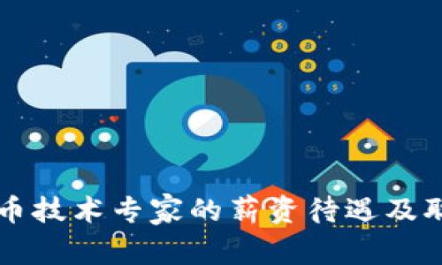 阿里数字货币技术专家的薪资待遇及职业前景分析