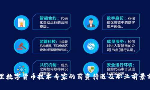 阿里数字货币技术专家的薪资待遇及职业前景分析