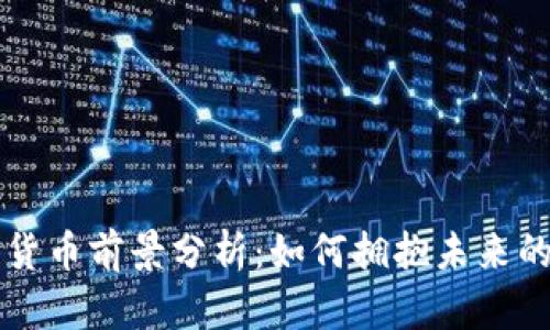 广东数字货币前景分析：如何拥抱未来的金融革新