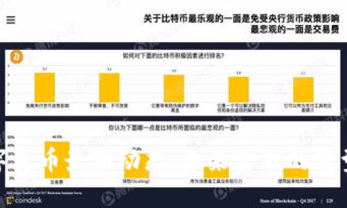 央行数字货币最新动态：未来金融的转型与机遇